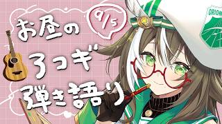 【 弾き語り 】アコギ初心者🔰作業のお供にも！もう土曜日なんですか！？【 #そらびん / #四季森ことり 】