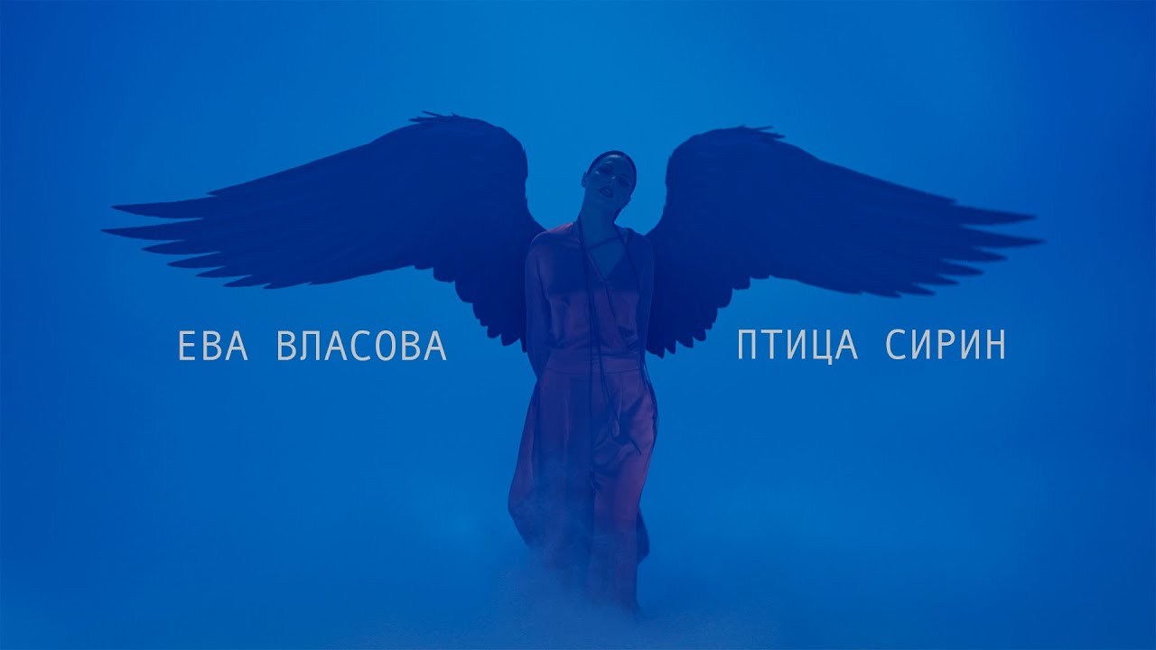 Ева Власова — Птица Сирин