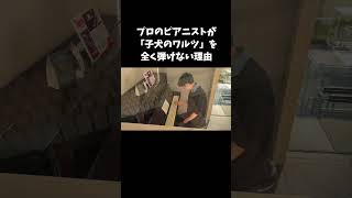 プロのピアニストが「子犬のワルツ」を全く弾けない理由