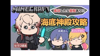 【マイクラ】※告知あり！？※長尾さんセフィナさんと海底神殿攻略！【セラフ・ダズルガーデン/にじさんじ】