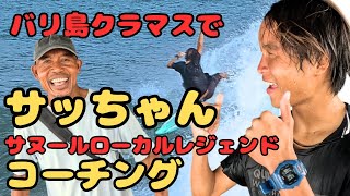 クラマスでサヌールのローカルレジェンドのサッちゃんのコーチングを受けました。