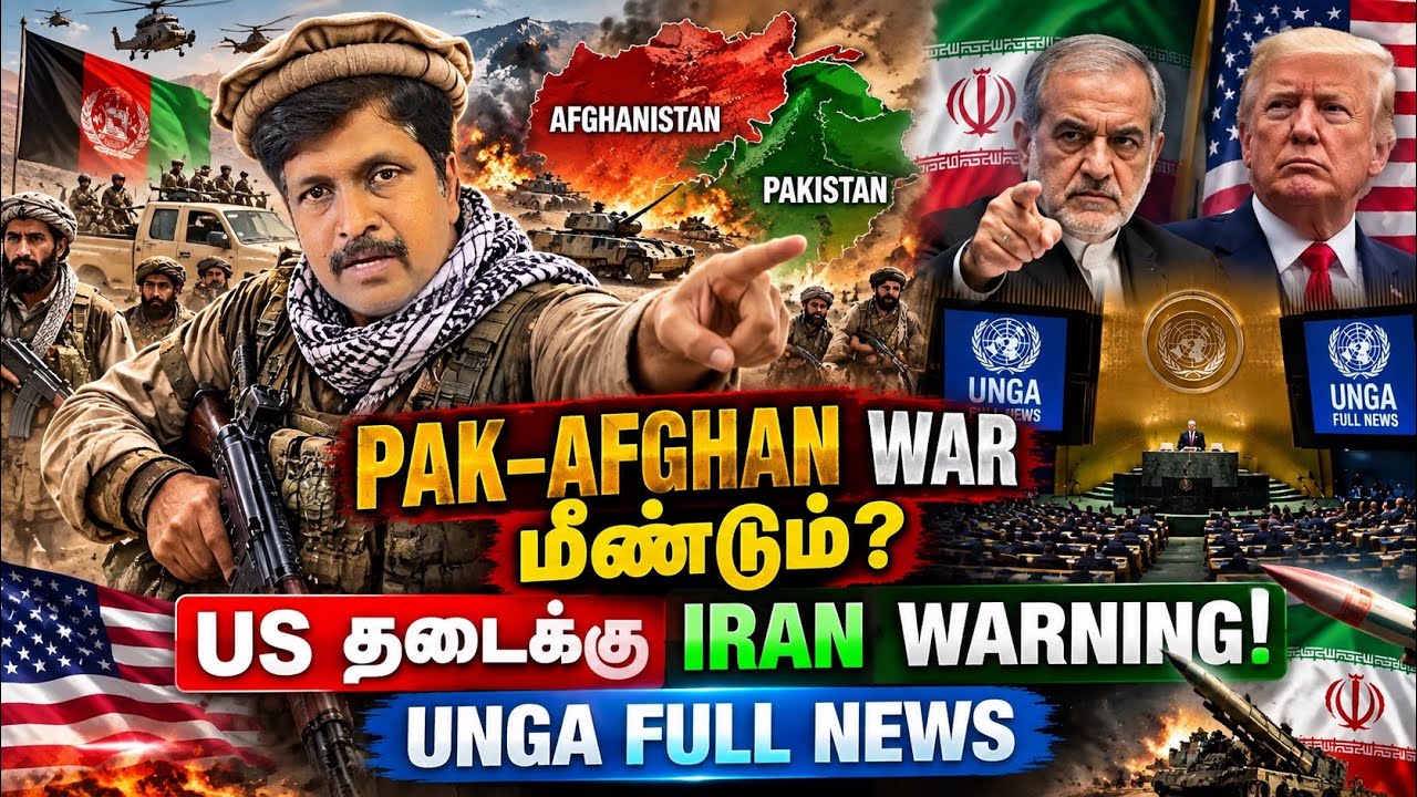 UNGA News AFGHANISTAN மீது PAK கடும் தாக்குதல் | US தடையை ஏற்காதீர்கள்