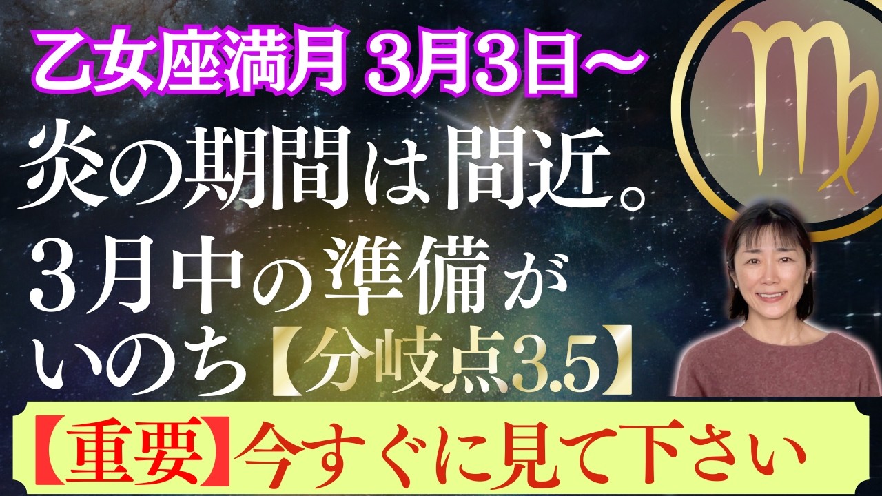 乙女座満月｜星｜炎の期間がやってくるのは4月｜重要｜3月中、最も重要になること｜今なら間に合う｜分岐点３.５