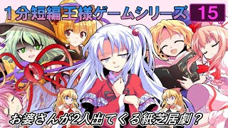 1分短編王様ゲーム -15- 【ゆっくり茶番】