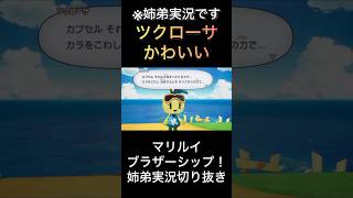 【ブラザーシップ】ツクローサかわいい【ゲーム実況】