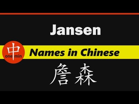 How to Say Your Name JANSEN in Chinese?