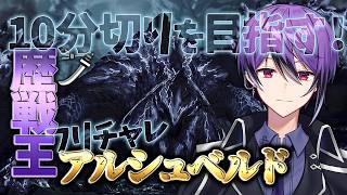 フリチャレ歴戦王アルシュベルド10分切りを目指す！day2「ベストタイム：12分59秒」【モンハンワイルズ】【MHWilds】
