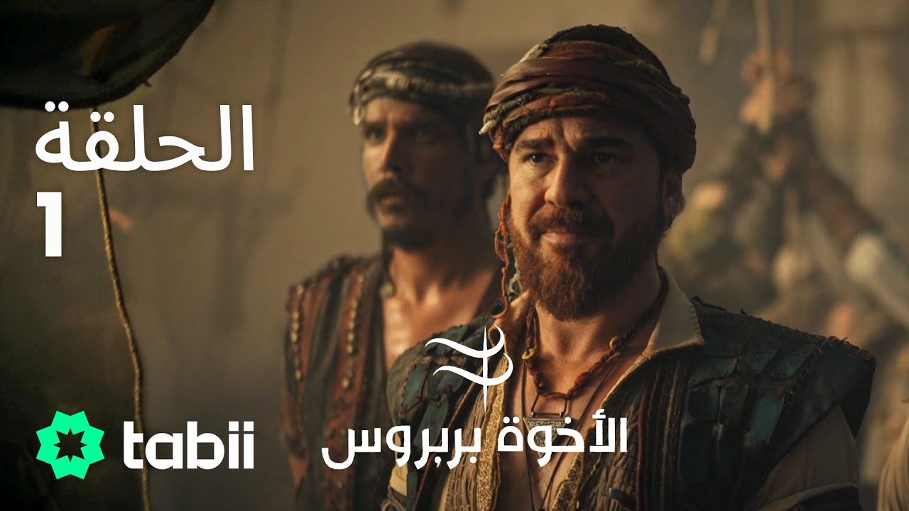 الأخوة بربروس | الحلقة 1