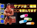 横川尚隆が飲んでるサプリメント全てを大公開!!