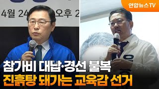 참가비 대납·경선 불복…진흙탕 돼가는 교육감 선거 / 연합뉴스TV (YonhapnewsTV)