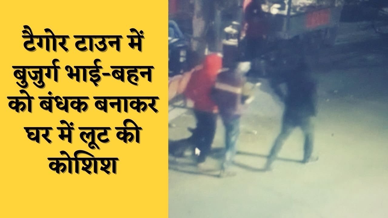 टैगोर टाउन में बुजुर्ग भाई-बहन को बंधक बनाकर घर में लूट की कोशिश, भागते बदमाश सीसीटीवी में कैद