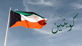 كلمات اغنية كويتين يوسف العماني
