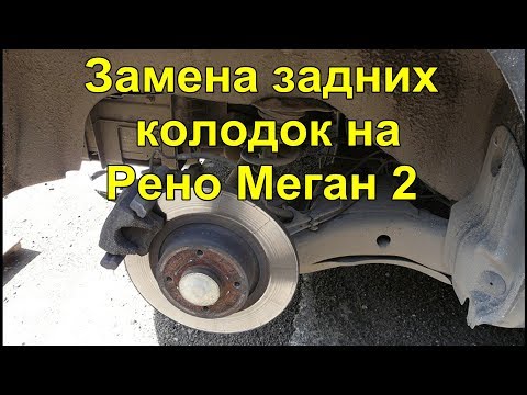 Замена задних тормозных колодок на Рено Меган 2