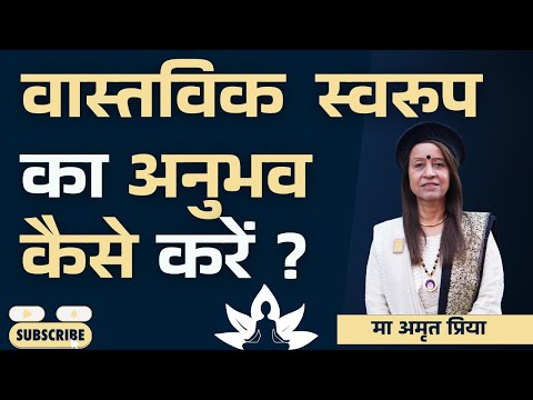 वास्तविक स्वरूप का अनुभव कैसे करें?