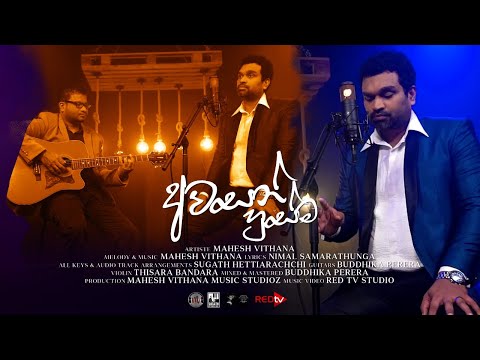 Awasan Husma Wathalayata (අවසන් හුස්ම වාතලයට) - Mahesh Vithana Official Music Video 2021