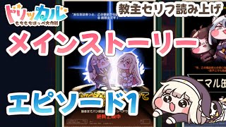 【教主セリフ読み上げ】 メインストーリー『01章 : せめてジャムを 塗ってほしい』【 トリッカル・もちもちほっぺ大作戦】