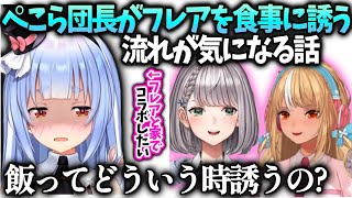 ぺこら団長とフレアがどういう盛り上がりで食事に行くのか興味津々【兎田ぺこら/ホロライブ】