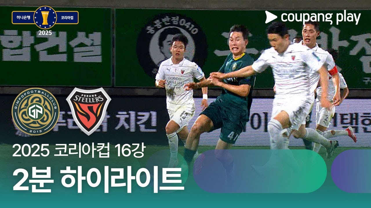 김포 FC VS 포항 스틸러스