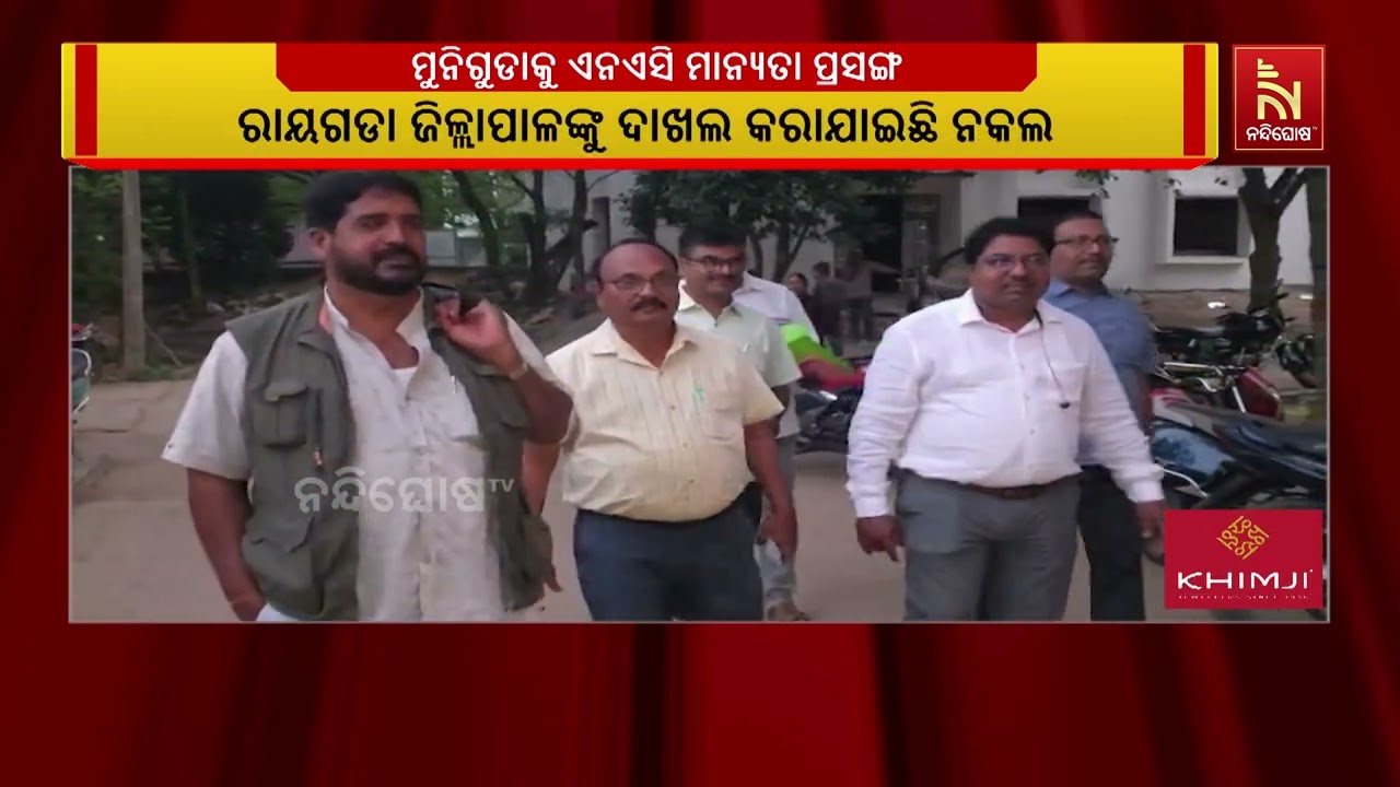 ରାୟଗଡା ଜିଲ୍ଲା ମୁନିଗୁଡାକୁ ଏନଏସି ମାନ୍ୟତା ପ୍ରସଙ୍ଗ : ପୁନ