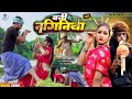 Bani Ke Naginiya चिथारू चिथूराइन का न्यू Bhojpuri Song Rajne