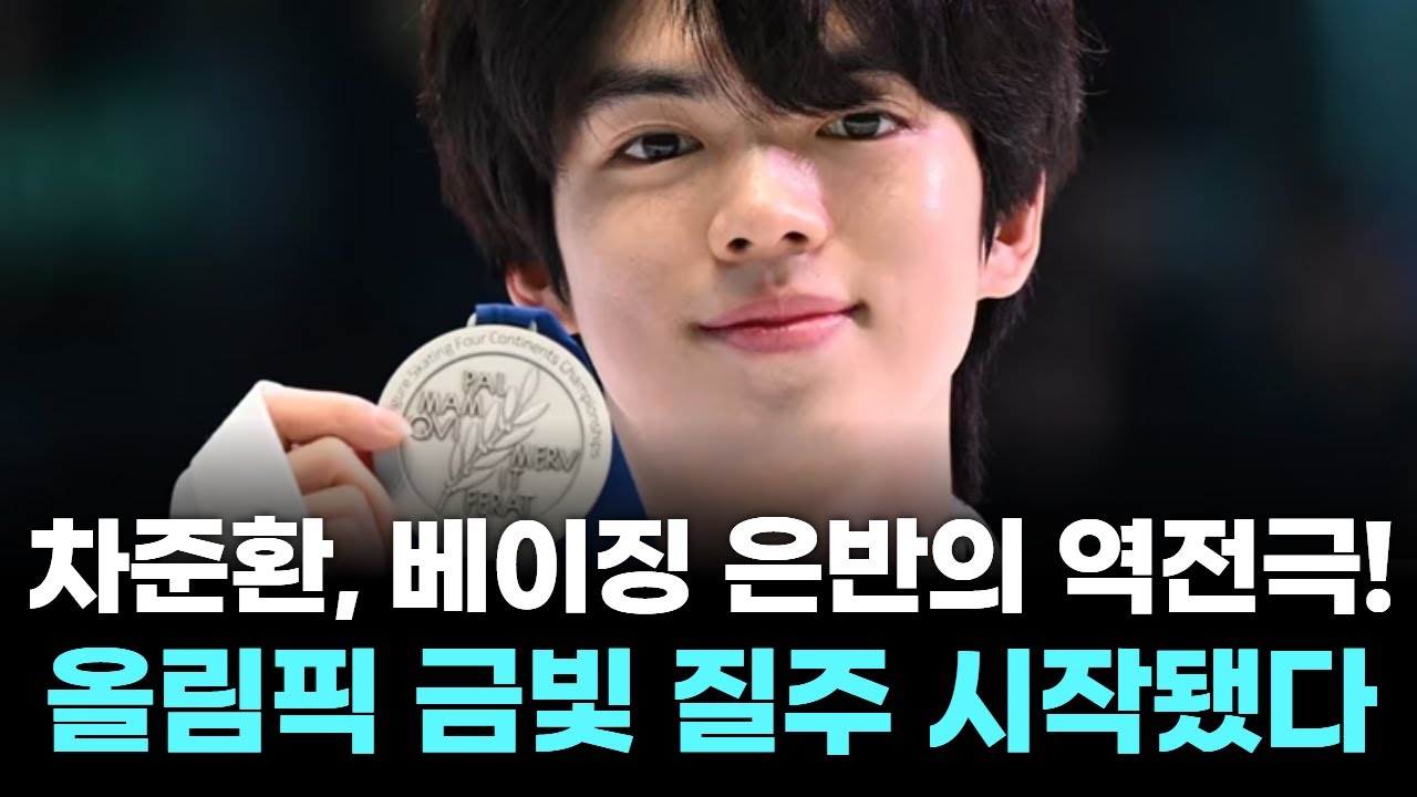 차준환, 단 0.11점 차 아쉬운 은메달…올림픽 금메달 예고!