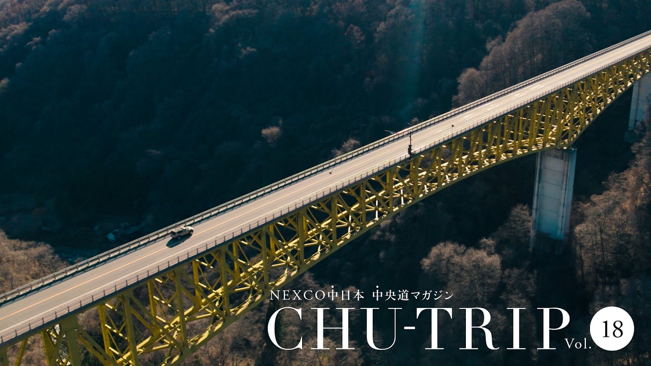 NEXCO中日本 中央道マガジン　CHU-TRIP vol.18 ～特集編：北杜