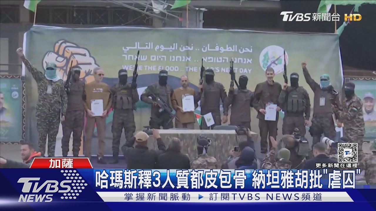 像待集中營!哈瑪斯釋3人質都皮包骨 納坦雅胡批「虐囚」