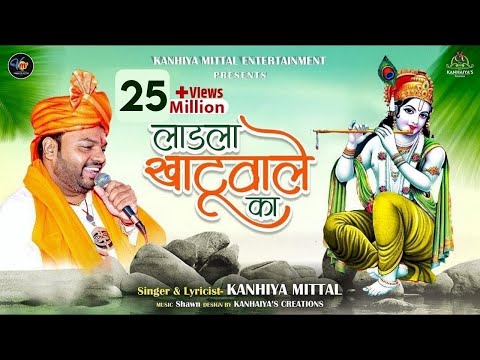 लाडला खाटू वाले का - Kanhiya Mittal Most Popular Khatu Shyam Baba Bhajan || Main Ladla Khatu Wale Ka
