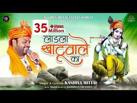 मैं लाडला खाटु वाले का लिरिक्स