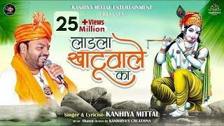 Ladla Khatu Wale Ka - Kanhiya Mittal New Khatu Shy