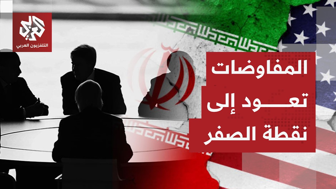 المفاوضات تعود إلى النقطة صفر.. الملف النووي على الطاولة وإيران تتراجع لصالح 