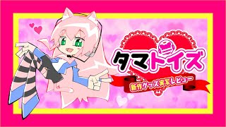 💗実写レビュー💗タマトイズ9月新作グッズを一挙大公開です♡♡♡【超解説】