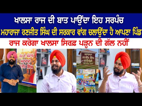 Khalsa ਰਾਜ ਦੀ ਬਾਤ ਪਾਉਂਦਾ ਇਹ ਸਰਪੰਚ, Maharaja Ranjit Singh ਦੀ ਸਰਕਾਰ ਵਾਂਗ ਚਲਾਉਂਦਾ ਹੈ ਆਪਣਾ Pind.... Khalsa ਰਾਜ ਦੀ ਬਾਤ ਪਾਉਂਦਾ ਇਹ ਸਰਪੰਚ, Maharaja Ranjit Singh ਦੀ ਸਰਕਾਰ ਵਾਂਗ ਚਲਾਉਂਦਾ ਹੈ ਆਪਣਾ Pind....