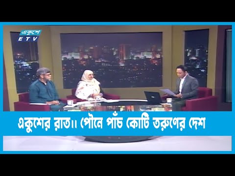 একুশের রাত || পৌনে পাঁচ কোটি তরুণের দেশ || ১২ এপ্রিল ২০২৩ || Ekusher Raat ETV Talk Show