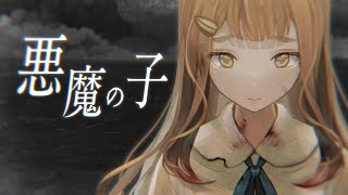 [Vtub] 町田千麻 悪魔の子 Cover