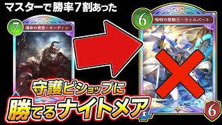 【シャドバWB】マスター勝率７割あった、守護ビショップに安くて強い、ナイトメアのデッキ紹介、初心者にもオススメ、オーディン、新カード【シャドバビヨンド】