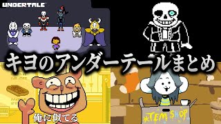 ギャグレベルが俺と似てるな！キヨのアンダーテール冒険まとめ【作業用】【キヨ切り抜き】