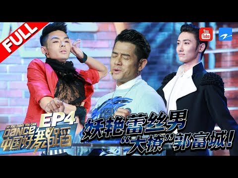 【FULL】妖艳蕾丝男跳热舞“大撩”郭富城！“芭蕾舞首席”惊艳表演令郭富城诉说心酸往事！《中国好舞蹈》第4期 [浙江卫视官方HD]