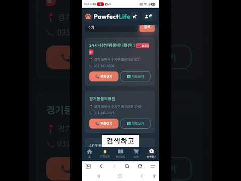 동물병원과 바로 연결되요 · 병원찾기