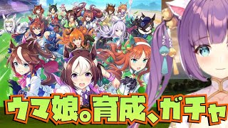「ウマ娘」ガチャっと育成しちゃいまぴょん「ガチャ」