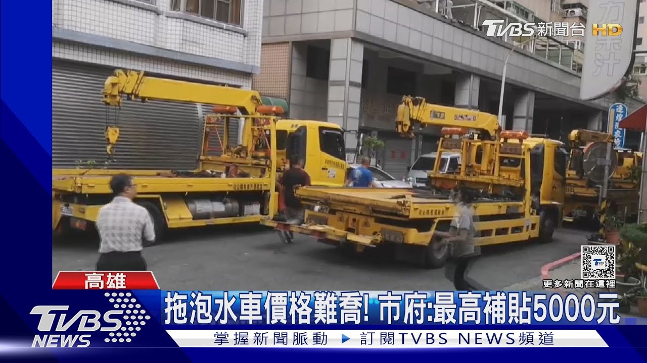 拖泡水車價格難喬！　市府：最高補貼5000元