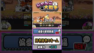 【偏愛化学実験場】レジェンド0ステージ《好き好きスキーム》に挑戦！【Ver.15.6.0】 #にゃんこ大戦争