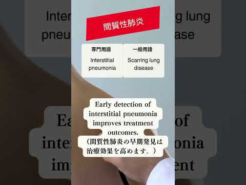 1日１単語【医療英語：間質性肺炎】#59 #英会話 #英語クリニック #医療通訳 #医療英語
