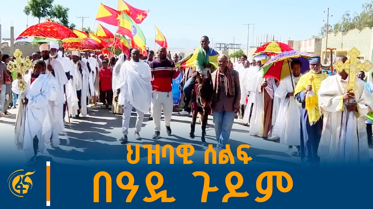 ሕገ ወጡን የህወሓት ቡድን አወገዙ