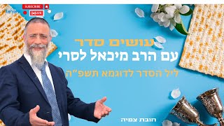 עושים סדר עם הרב מיכאל לסרי | הכנה לליל הסדר תשפ"ה🔴 שידור חי (הרב מיכאל לסרי) - התמונה מוצגת ישירות מתוך אתר האינטרנט יוטיוב. זכויות היוצרים בתמונה שייכות ליוצרה. קישור קרדיט למקור התוכן נמצא בתוך דף הסרטון