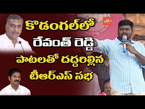 Folk Singer Sai Chand Songs on Revanth Reddy at TRS Meeting - Kodangal | Telangana | YOYO TV Channel Video