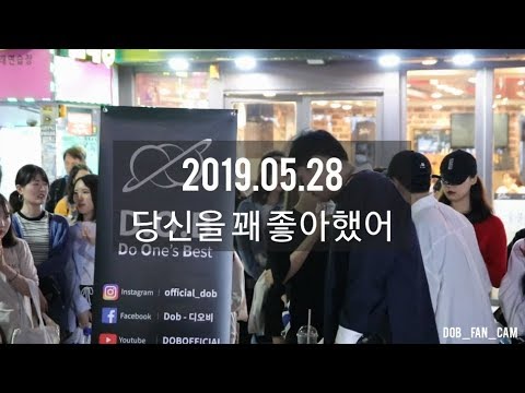 [DOB_디오비] 190528 홍대공연 2차 _ 힙합 / 당신을 꽤 좋아했어 - 손태양
