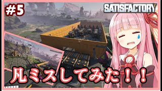 【ボイスロイド実況】琴葉茜です、工場完成したけど…。【Satisfactory #5】