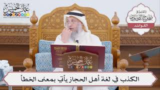 [439] الكذب في لغة أهل الحجاز يأتي بمعنى الخطأ - عثمان الخميس