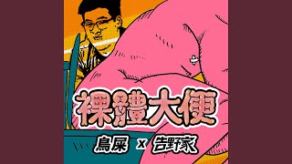 [討論] 大便脫光光會比較好大嗎